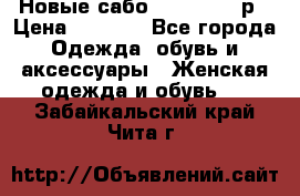 Новые сабо VAGABOND 36р › Цена ­ 3 500 - Все города Одежда, обувь и аксессуары » Женская одежда и обувь   . Забайкальский край,Чита г.